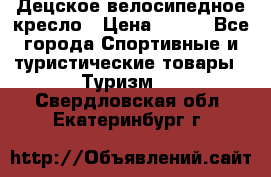 Децское велосипедное кресло › Цена ­ 800 - Все города Спортивные и туристические товары » Туризм   . Свердловская обл.,Екатеринбург г.